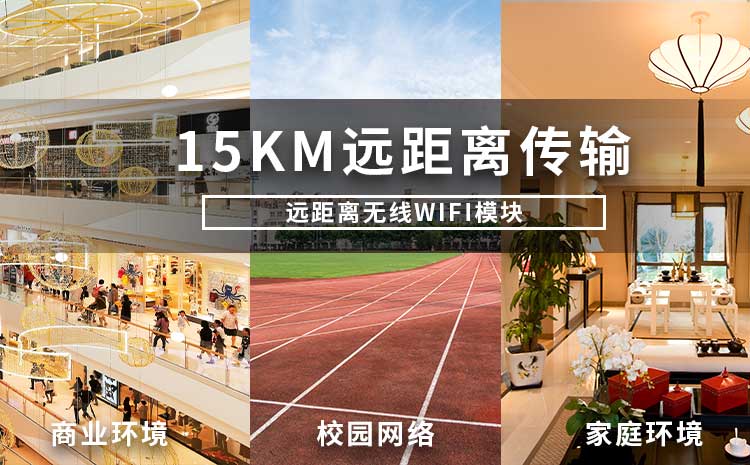遠(yuǎn)距離無(wú)線(xiàn)wifi模塊廠(chǎng)家WIFI模擬信號(hào)網(wǎng)絡(luò)遠(yuǎn)距離傳輸技術(shù)