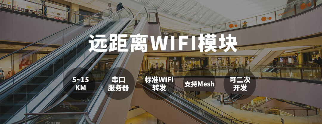 5-15km遠(yuǎn)距離模塊專(zhuān)業(yè)廠(chǎng)家遠(yuǎn)程家庭組WiFi監(jiān)控技術(shù)實(shí)現(xiàn)